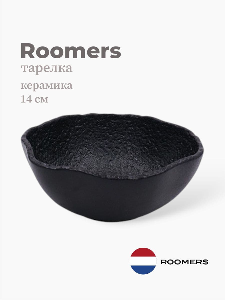 Салатник, Roomers Tableware, Rock, 14 см, каменная керамика, Нидерланды