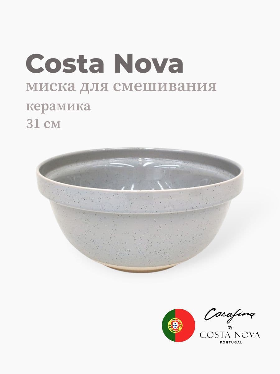 Миска для смешивания, Casafina by Costa Nova, Fattoria, 6.2 л, керамика, Португалия