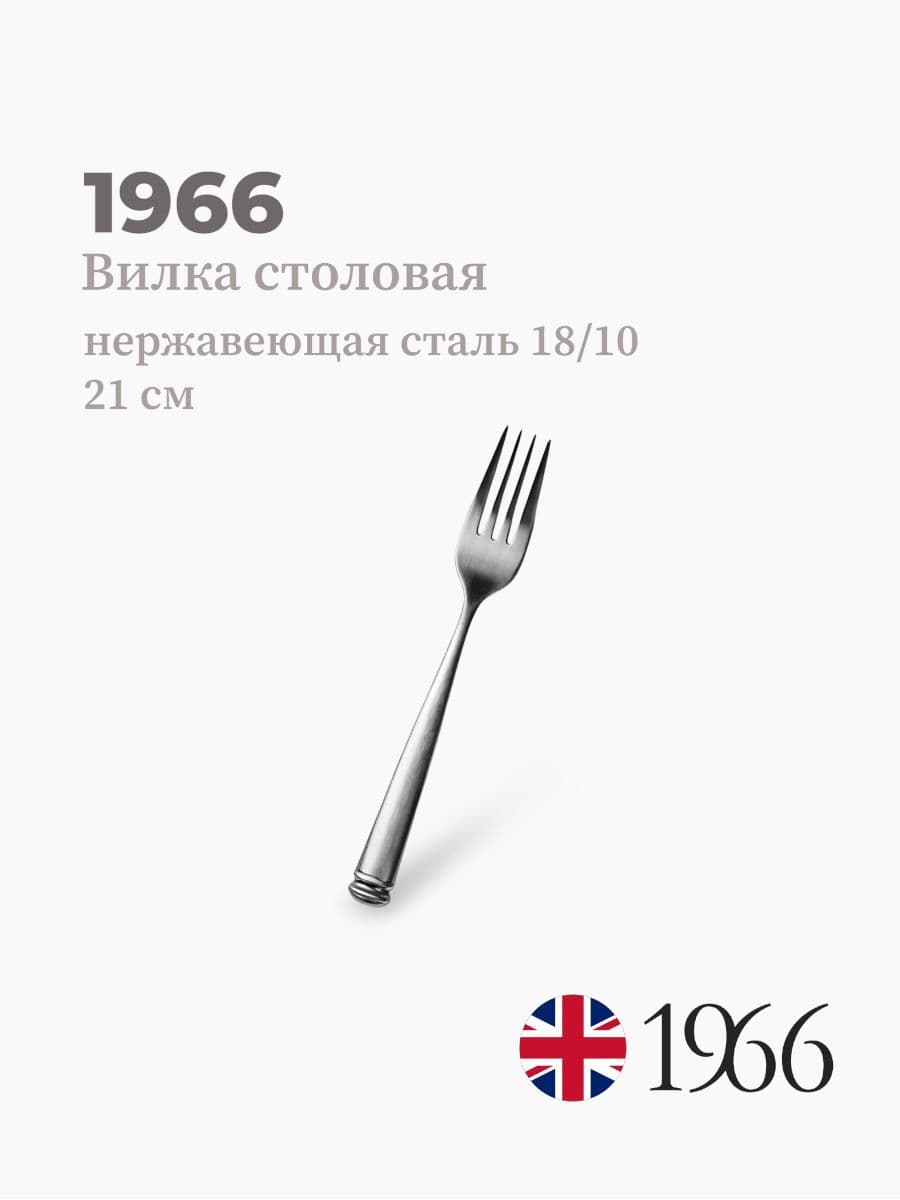 Вилка столовая, Lena, 1966, 21 см, Англия