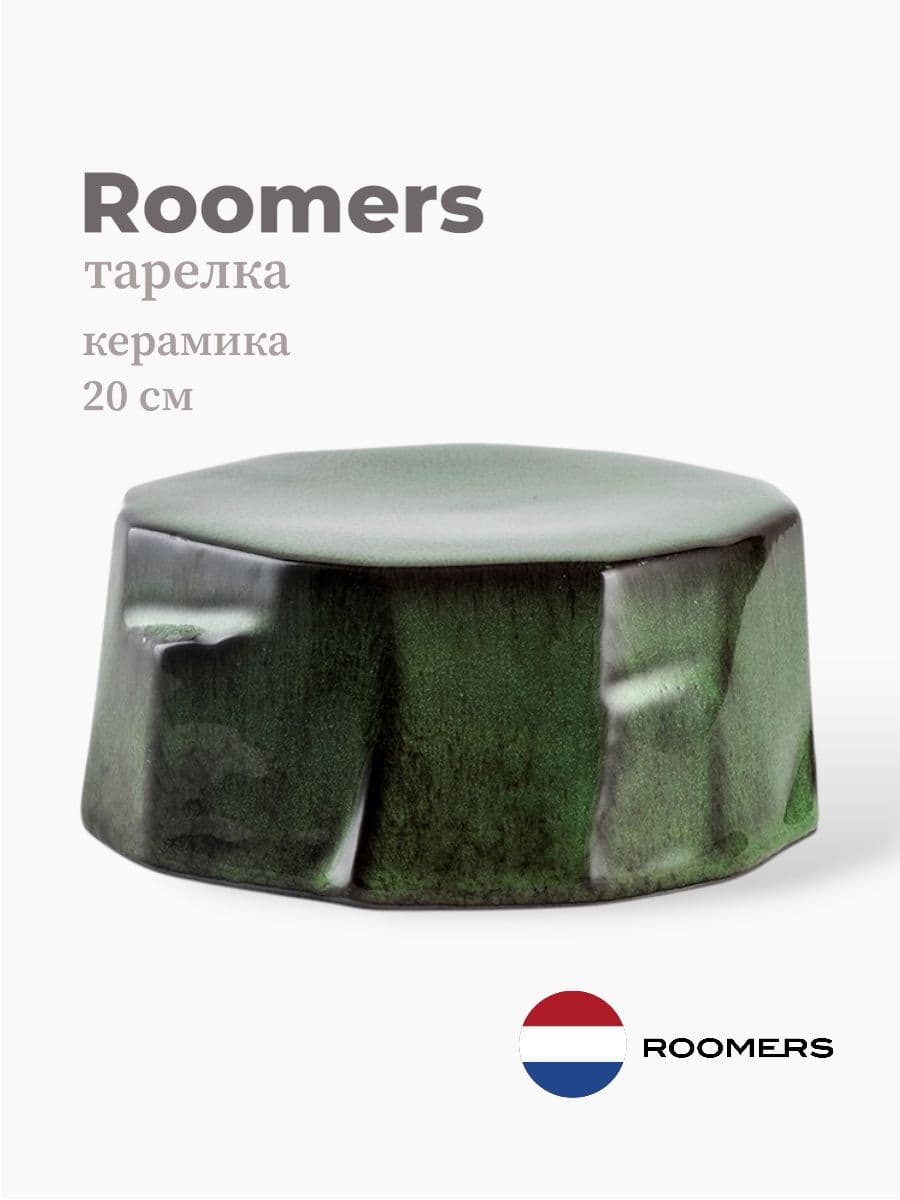 Тарелка круглая, Roomers Tableware, 20 см, керамика, Нидерланды