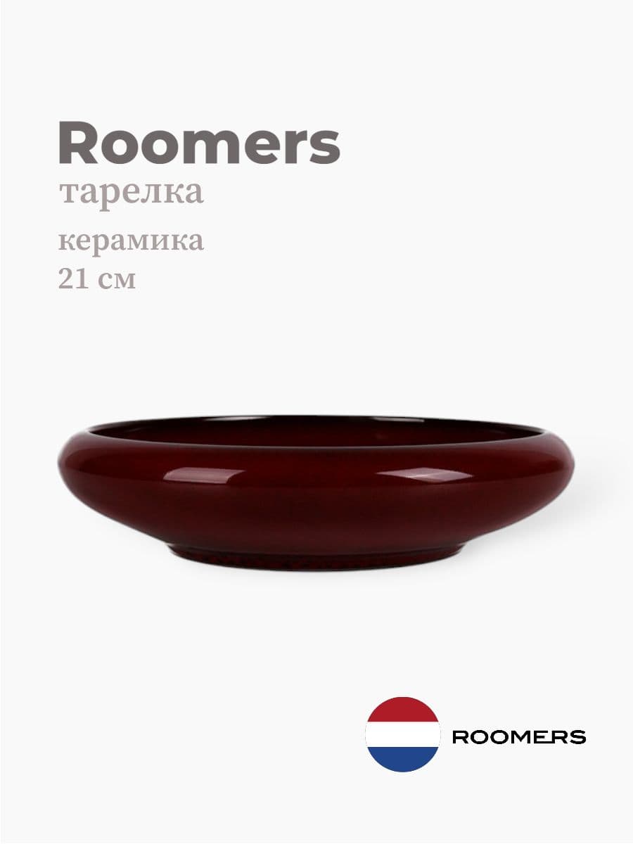 Тарелка круглая с бортом, Roomers Tableware, 21 см, керамика, Нидерланды
