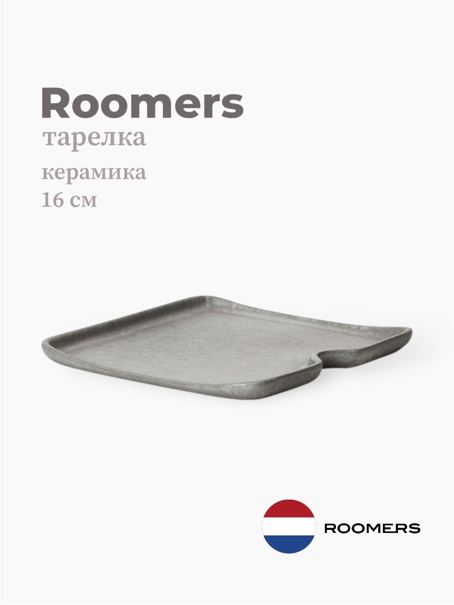 Тарелка квадратная, Roomers Tableware, Aimi, 16 см, каменная керамика , Нидерланды