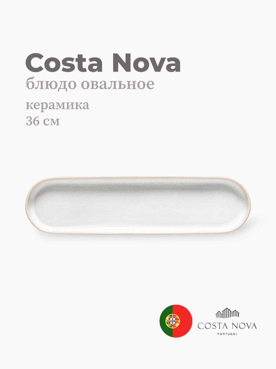 Блюдо овальное, Costa Nova, Notos, 36х10 см, керамика, Португалия