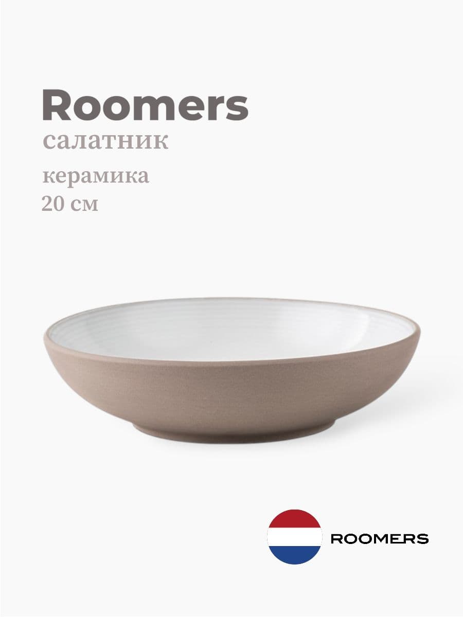 Салатник, Roomers Tableware, 20 см, керамика, Нидерланды