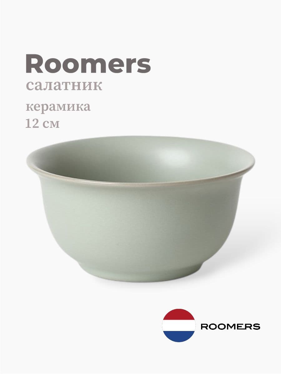 Салатник, Roomers Tableware, Hub, 12 см, каменная керамика, Нидерланды