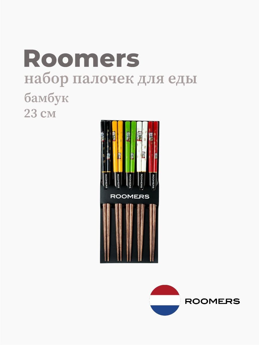 Палочки для еды, Roomers Tableware, 23 см, бамбук