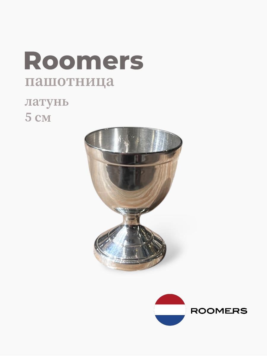Пашотница, Roomers Tableware, 5х5 см, латунь, Нидерланды
