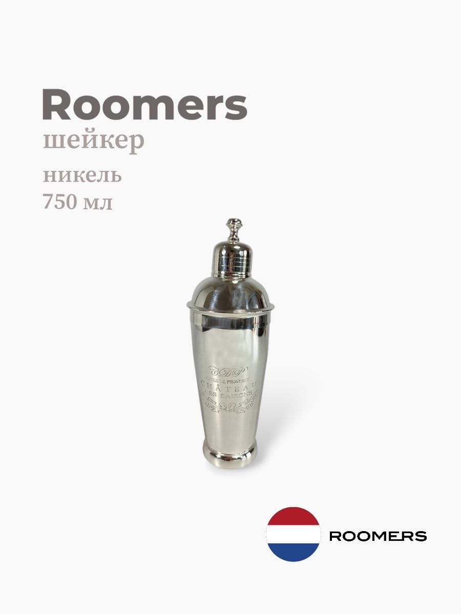 Шейкер, Roomers Tableware, 750 мл, никель с посеребрением, Нидерланды