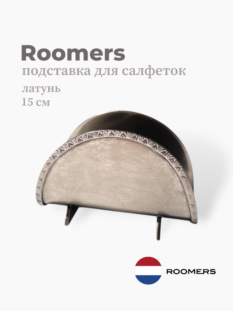 Подставка для салфеток, Roomers Tableware, 15 см, латунь, Нидерланды