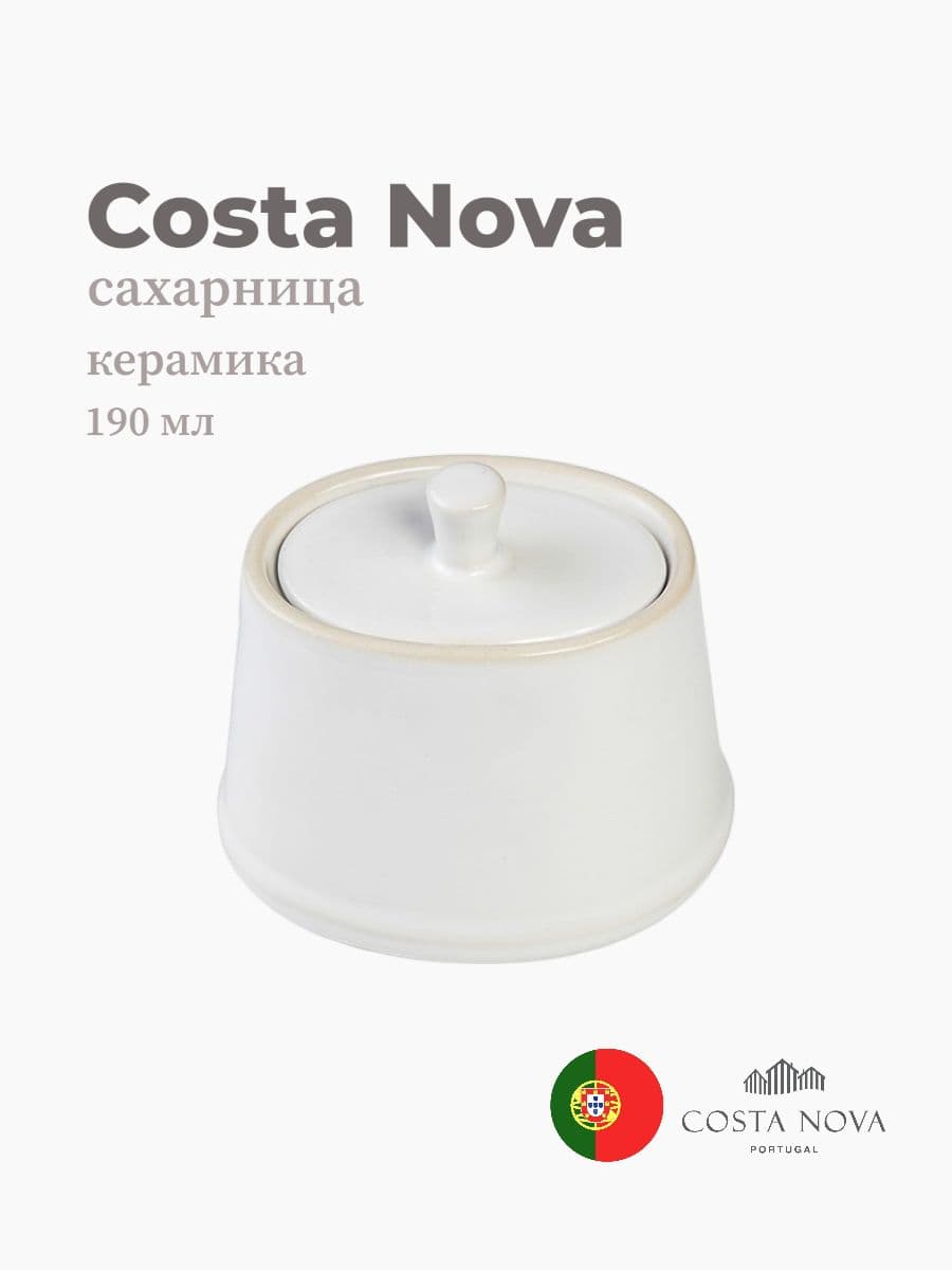 Сахарница, Costa Nova, Beja, 190 мл, керамика, Португалия