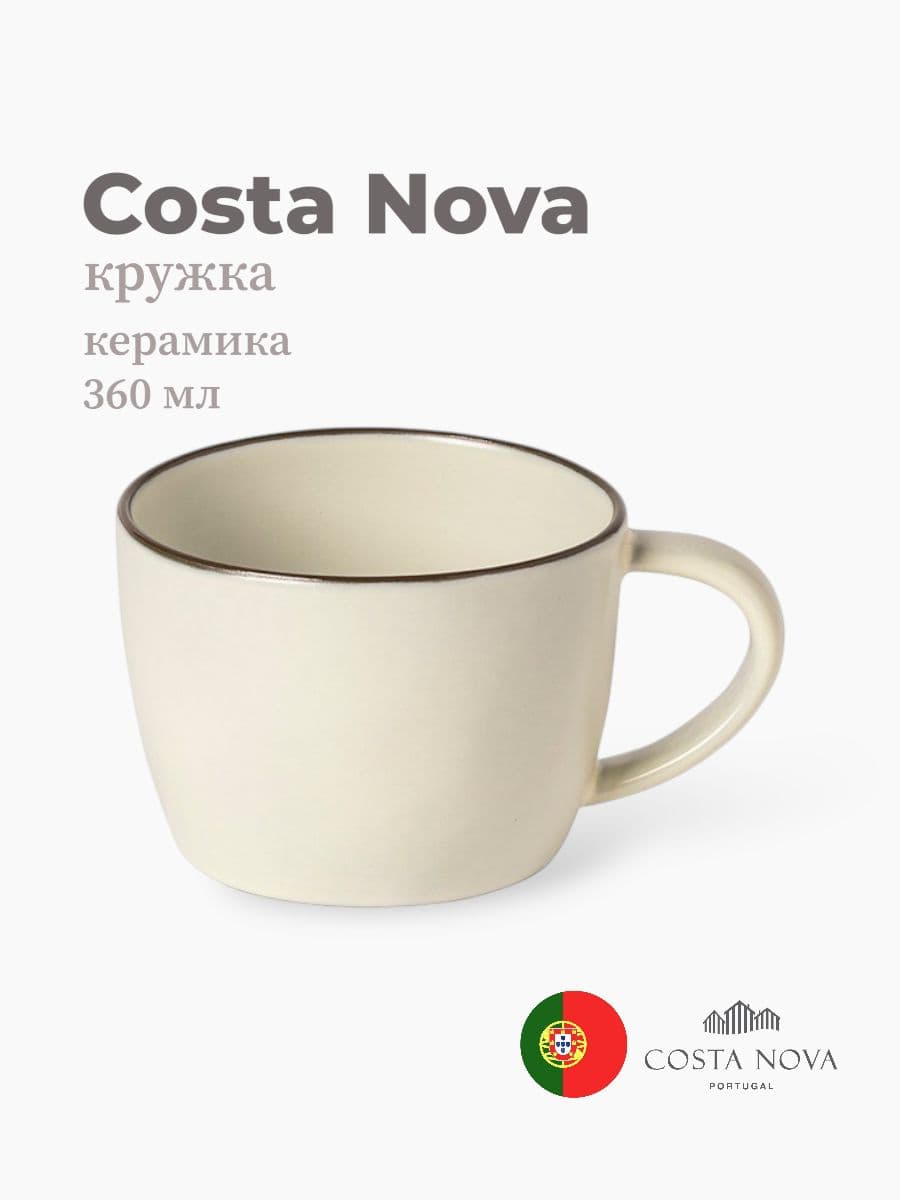 Кружка, Costa Nova, Stacked Organic, 360 мл, керамика, Португалия