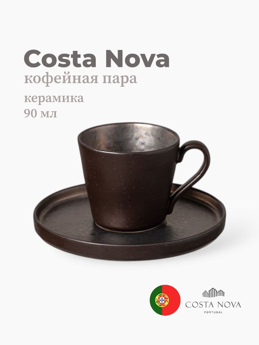 Кофейная пара, Costa Nova, Lagoa, 90 мл, керамика, Португалия