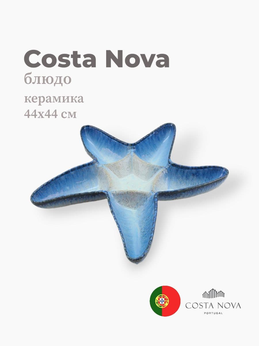 Блюдо, Costa Nova, Sardinhas, 44 см, керамика, Португалия