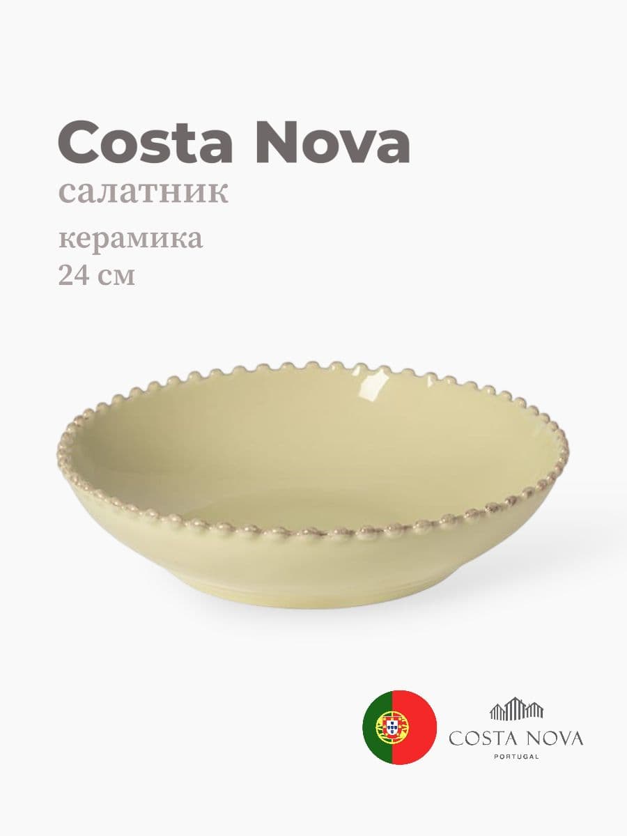 Салатник, Costa Nova, Pearl, 24 см, керамика, Португалия