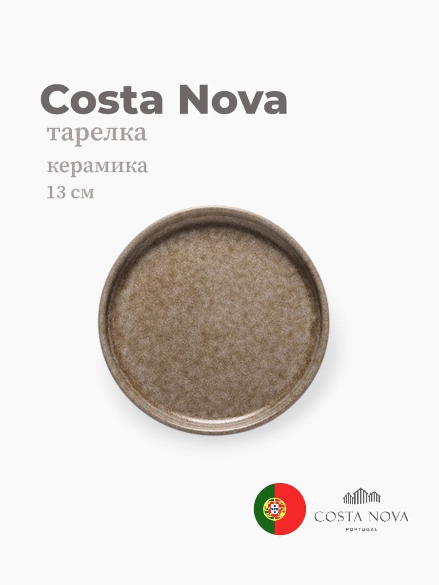 Тарелка, Costa Nova, Redonda, 13 см, керамика, Португалия