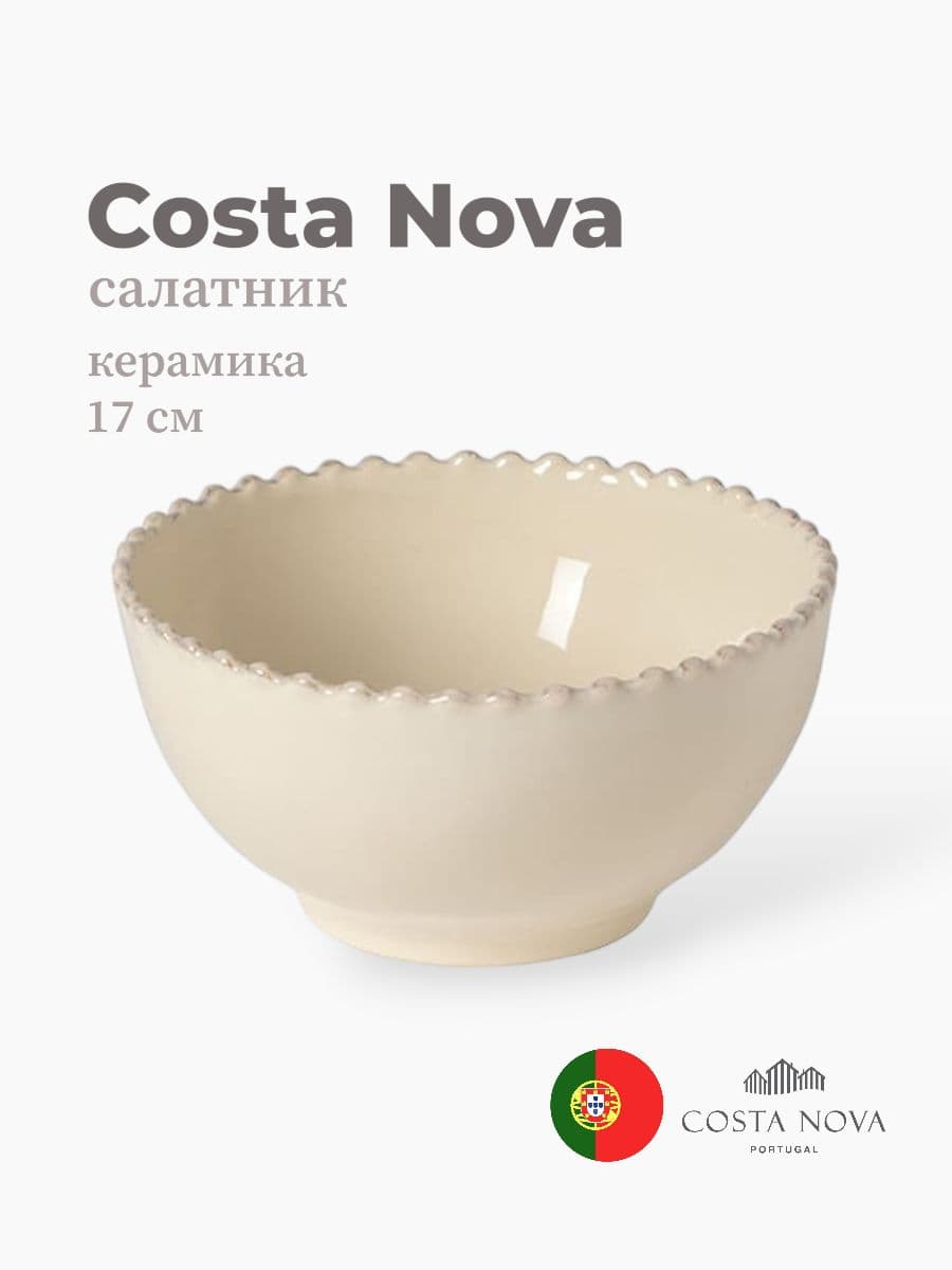 Салатник, Costa Nova, Pearl, 17 см, керамика, Португалия