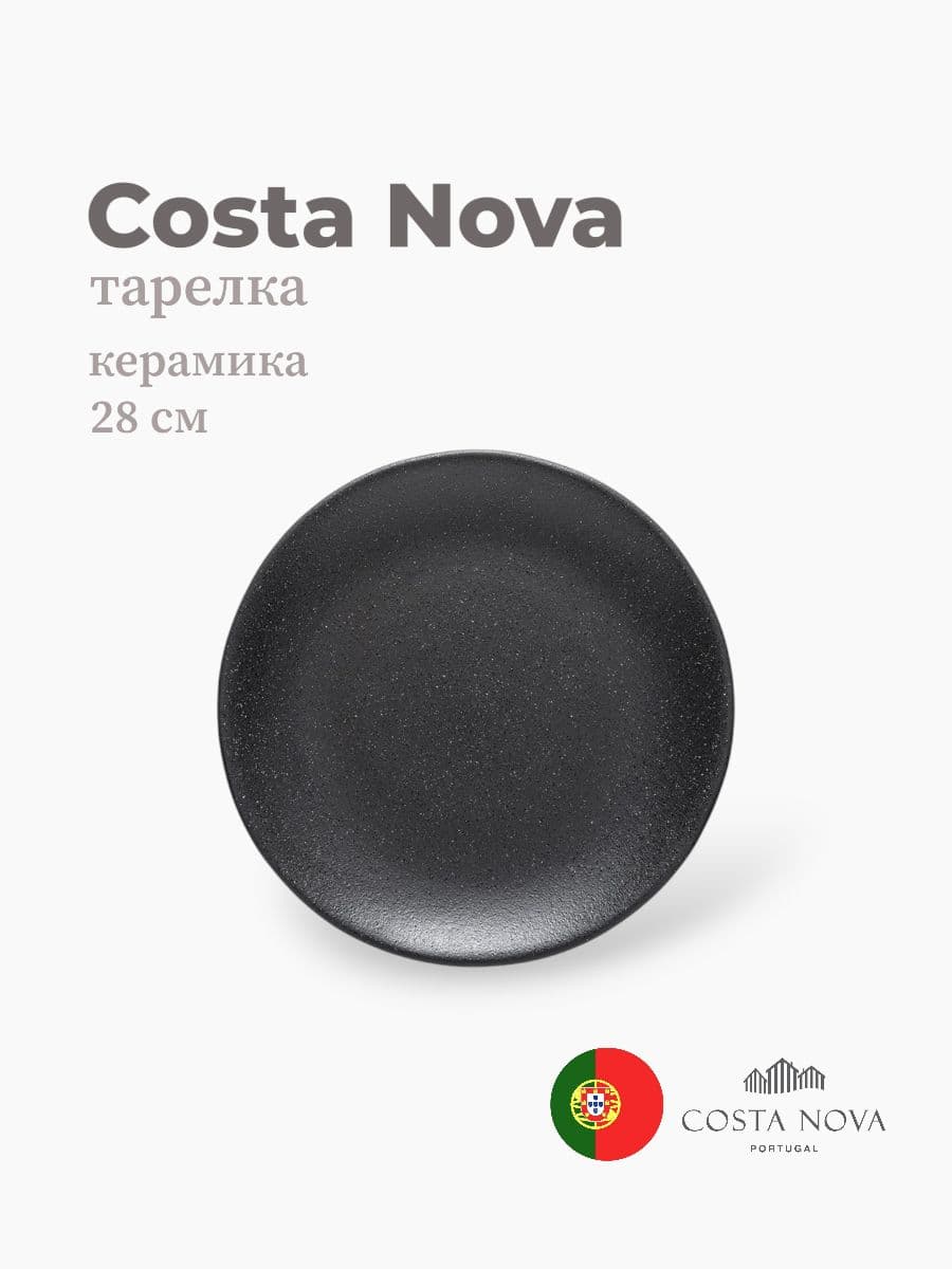 Тарелка круглая, Roda, Costa Nova, 28 см, керамика, Португалия