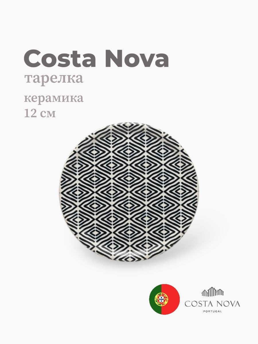 Тарелка круглая, Costa Nova, Augusta, 12 см, керамика, Португалия
