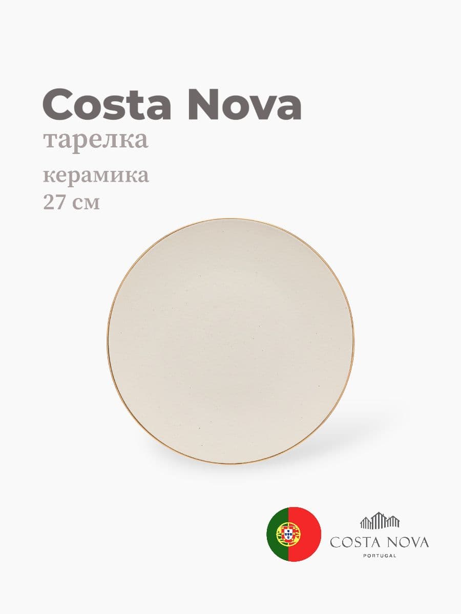 Тарелка, Costa Nova, Augusta, 27 см, керамика, Португалия