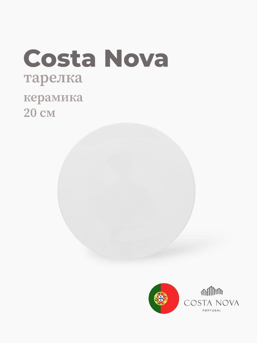 Тарелка, Costa Nova, Resonance, 20 см, фарфор, Португалия