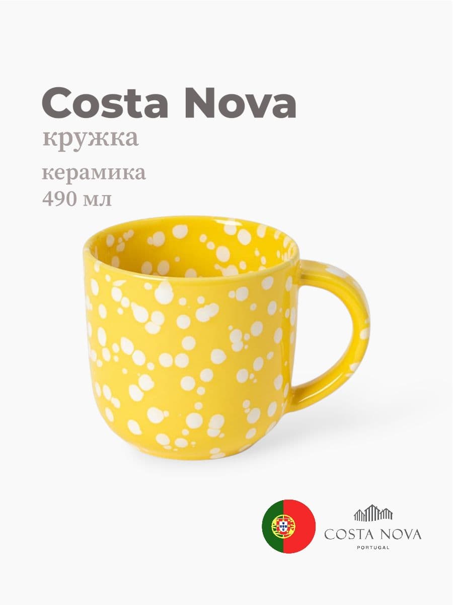 Кружка, Costa Nova, Rafaela, 490 мл, керамика, Португалия