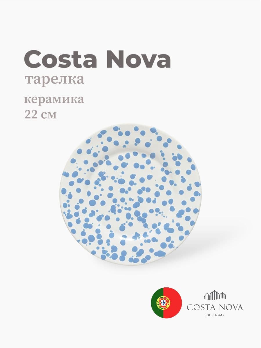 Тарелка, Costa Nova, Rafaela, 22 см, керамика, Португалия