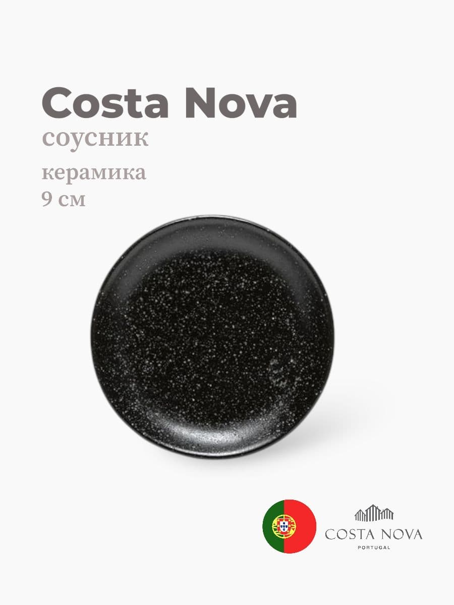Соусник, Costa Nova, Boutique, 9 см, керамика, Португалия
