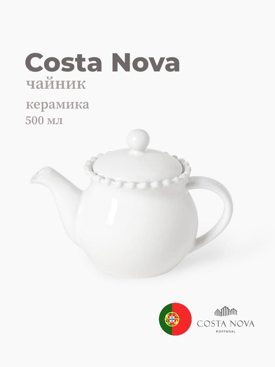 Чайник, Costa Nova, Pearl, 500 мл, керамика, Португалия