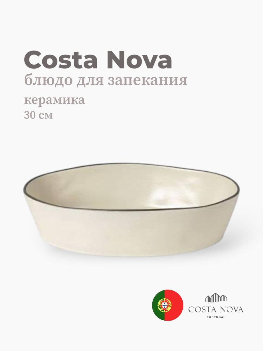 Блюдо для запекания, Costa Nova, Stacked Organic, 30х22 см, керамика, Португалия