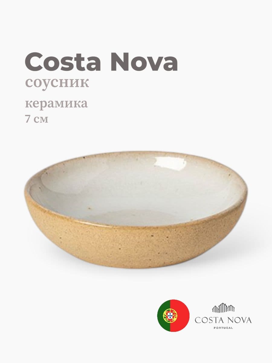 Соусник, Costa Nova, Marrakesh, 7 см, керамика, Португалия
