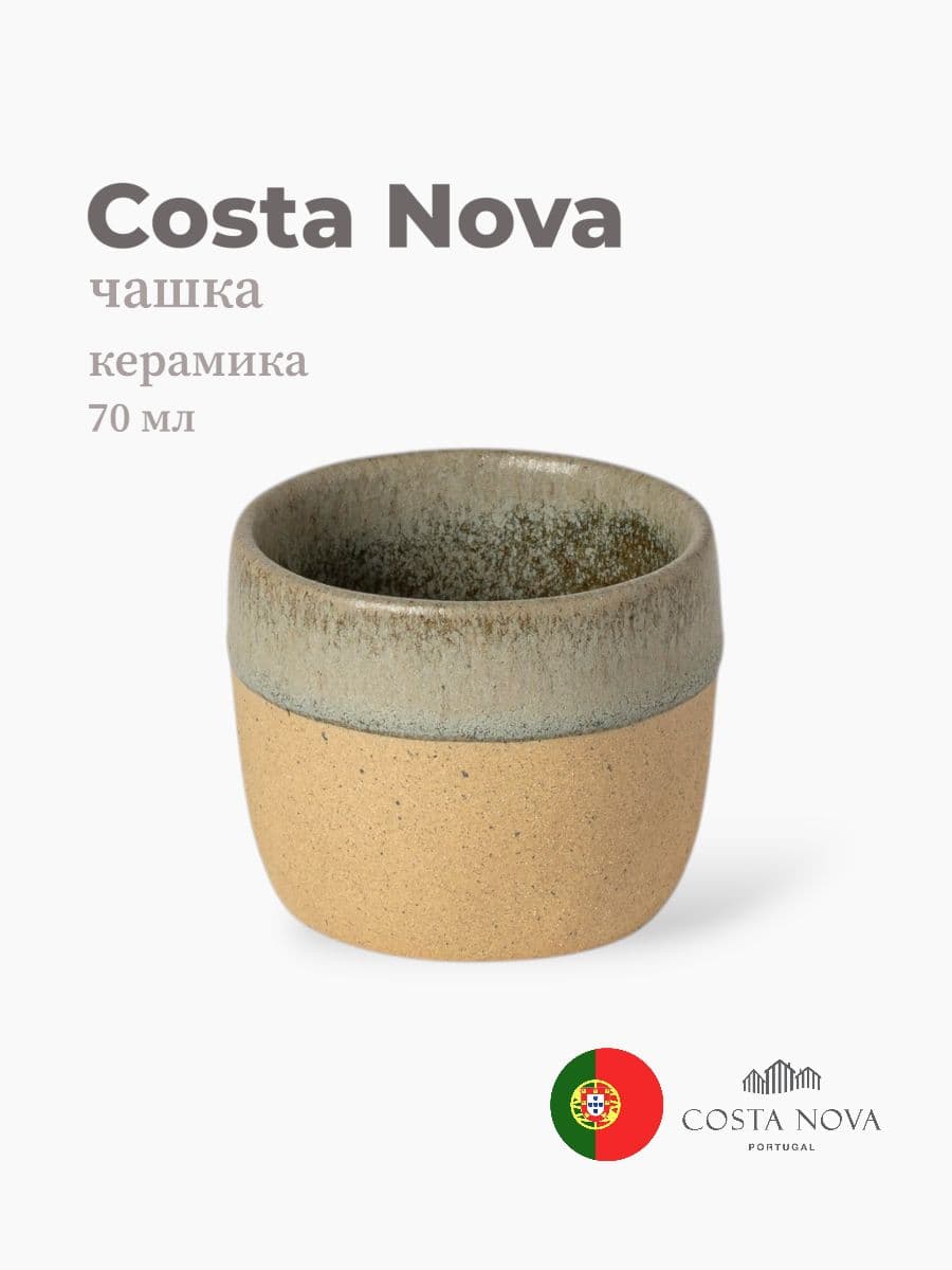 Чашка, Costa Nova, Arenito, 70 мл, керамика, Португалия