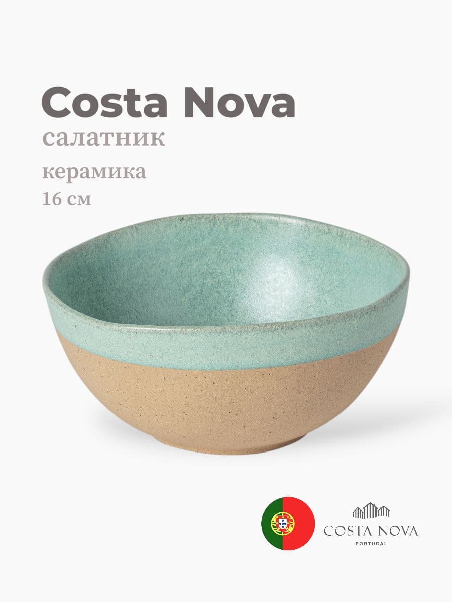 Салатник, Costa Nova, Arenito, 16 см, керамика, Португалия