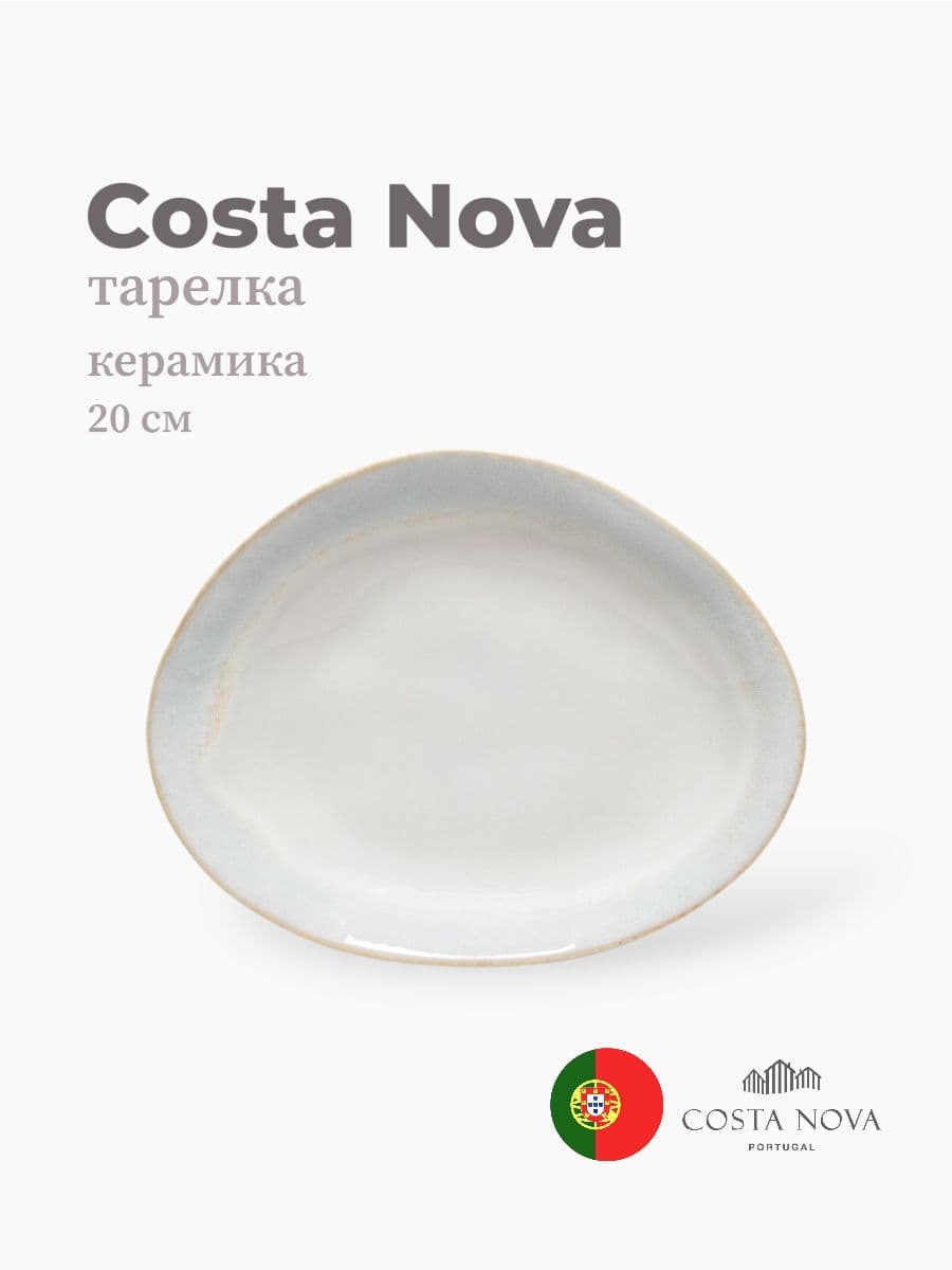 Тарелка, Costa Nova, Brisa, 20 см, керамика, Португалия