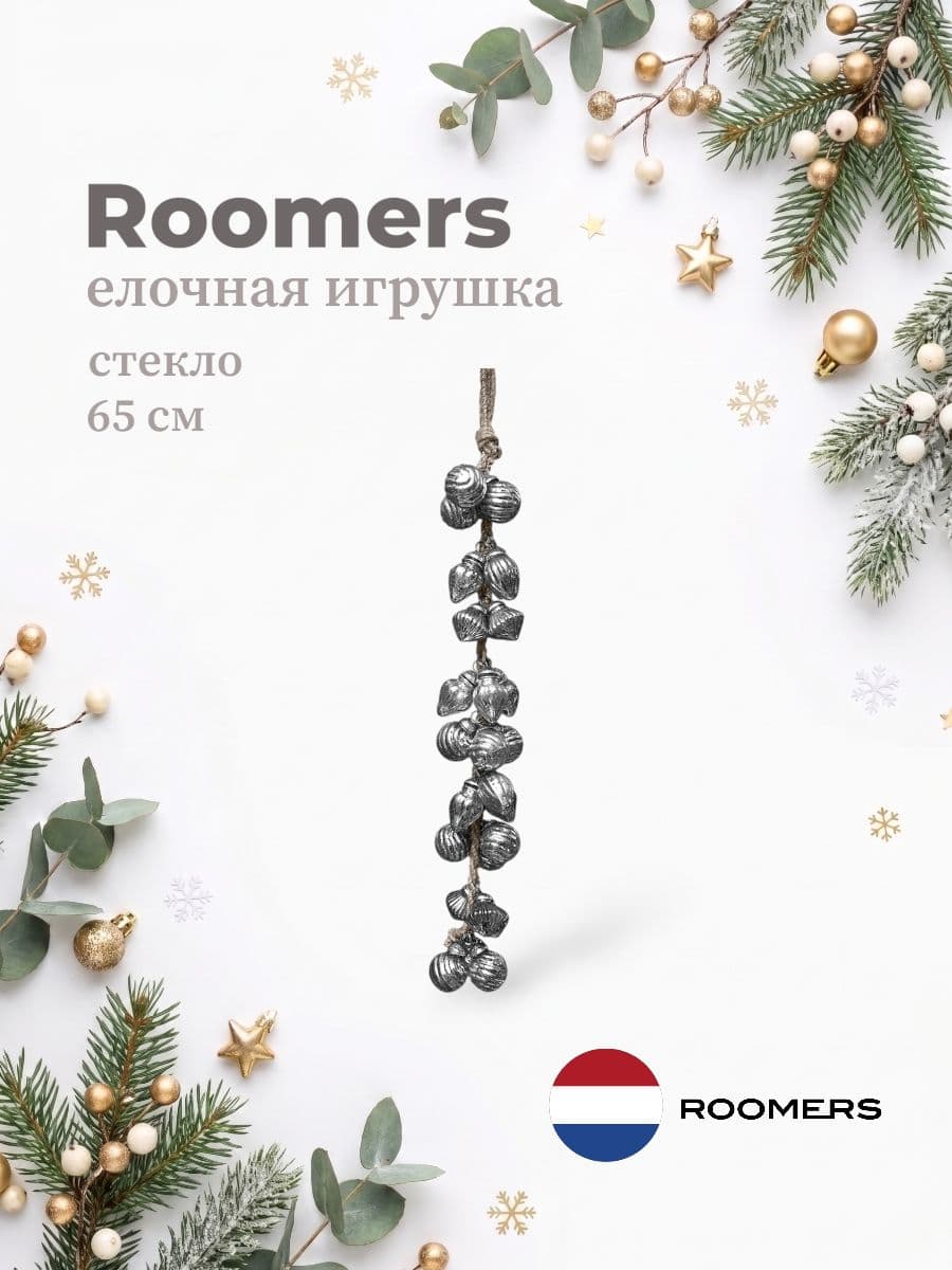 Елочная игрушка, Roomers Furniture, 65 см, стекло, Нидерланды