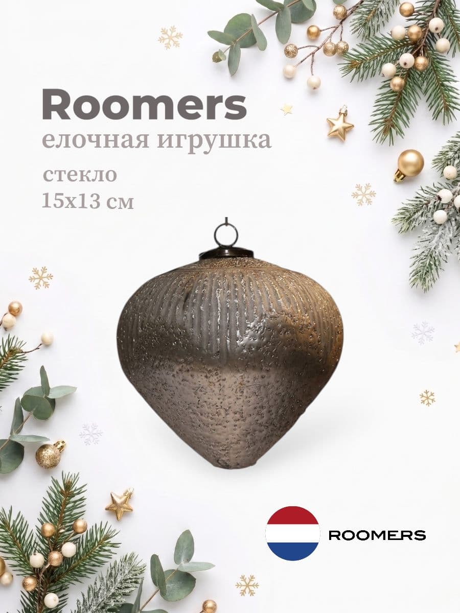 Елочная игрушка, Roomers Furniture, 15х13 см, стекло, Нидерланды