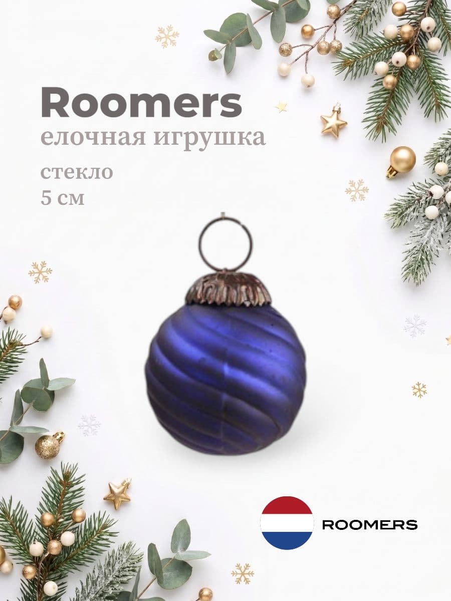 Елочная игрушка, Roomers Furniture, 5х5 см, стекло и металл, США