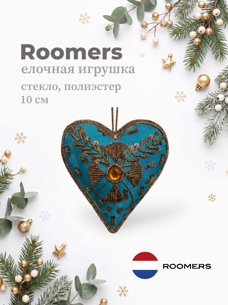Елочная игрушка, Roomers Furniture, 10х10 см, стекло и полиэстер, Нидерланды