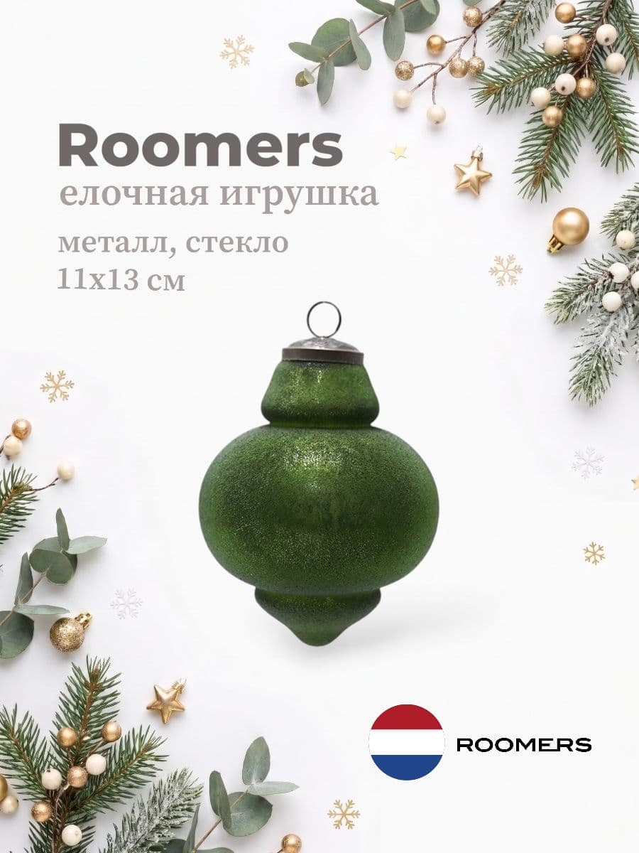 Елочная игрушка, Roomers Furniture, 11х13 см, металл и стекло, Нидерланды