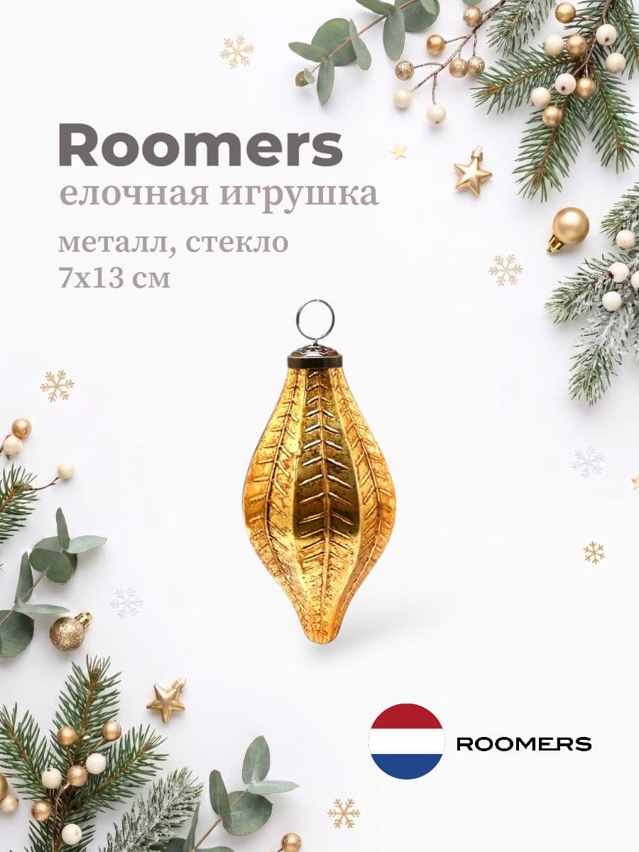 Елочная игрушка, Roomers Furniture, 7х13 см, металл и стекло, Нидерланды