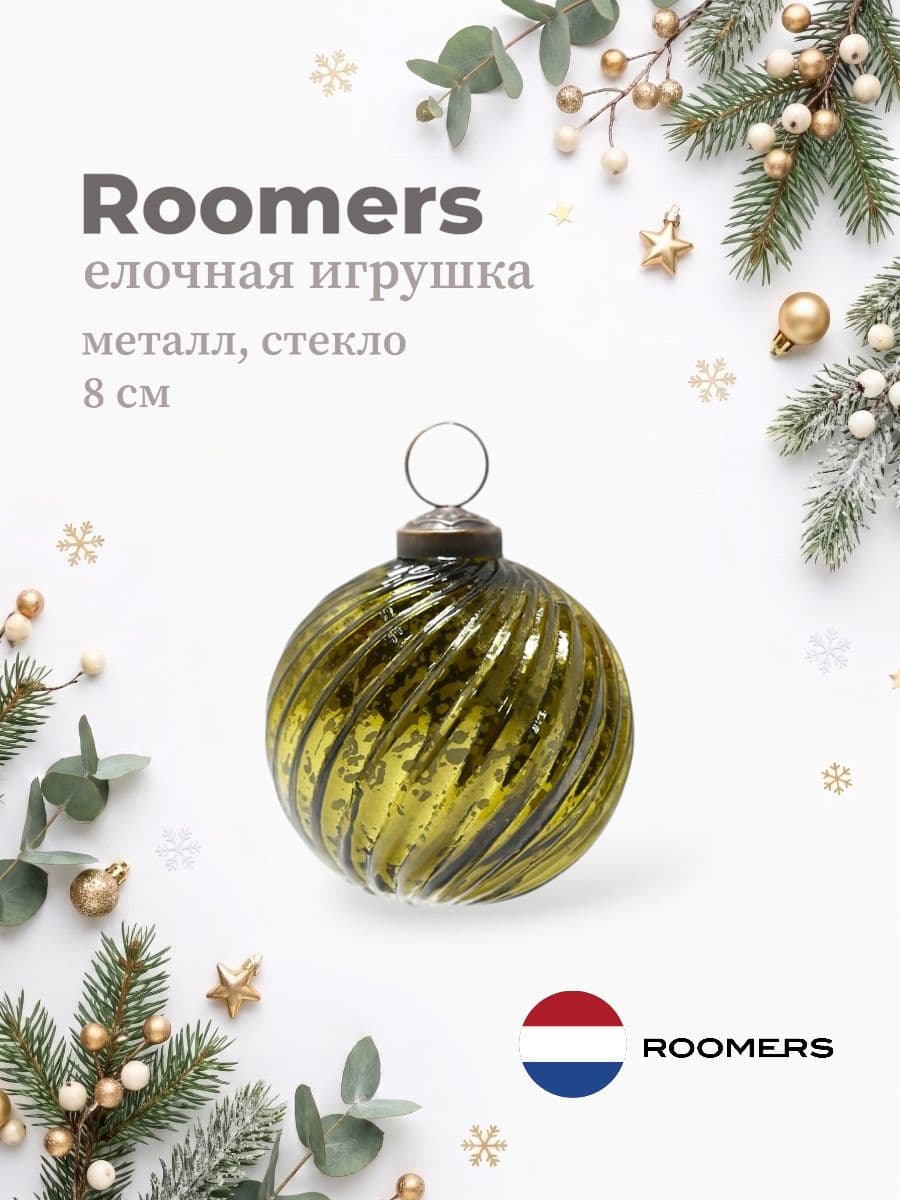 Елочная игрушка, Roomers Furniture, 8х8 см, металл и стекло, Нидерланды