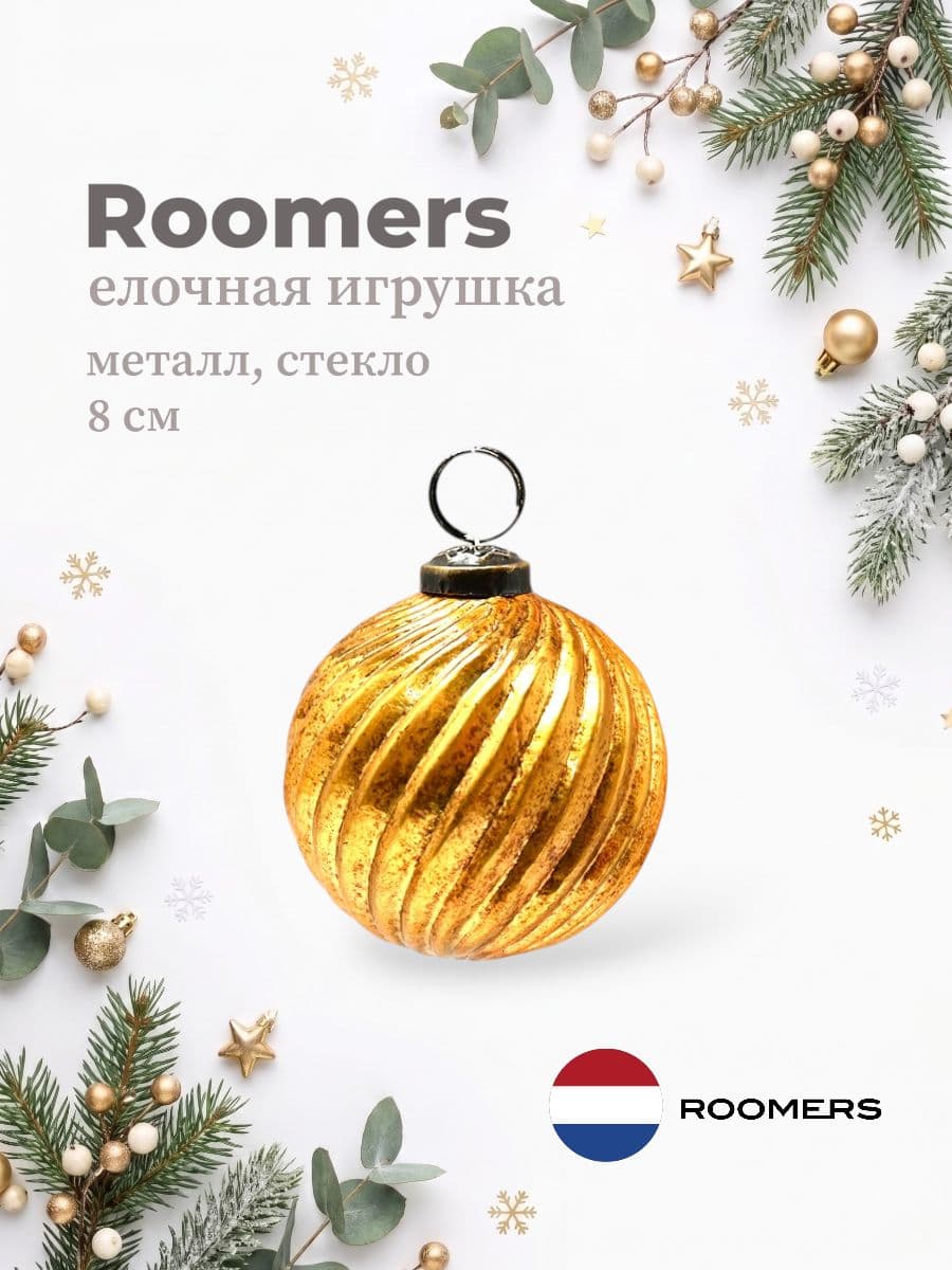 Елочная игрушка, Roomers Furniture, 8х8 см, металл и стекло, Нидерланды