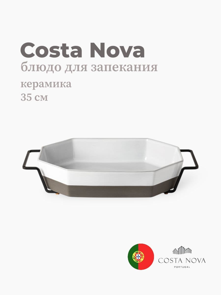 Блюдо для запекания с подставкой, Costa Nova, Plano, 35х26 см, керамика, Португалия