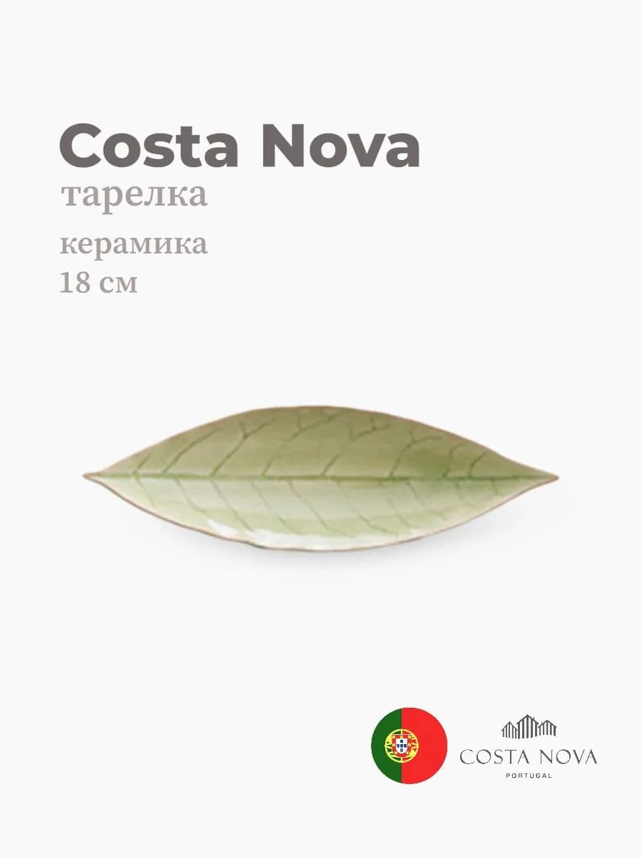Тарелка, Costa Nova, Riviera, 18x6 см, керамика, Португалия