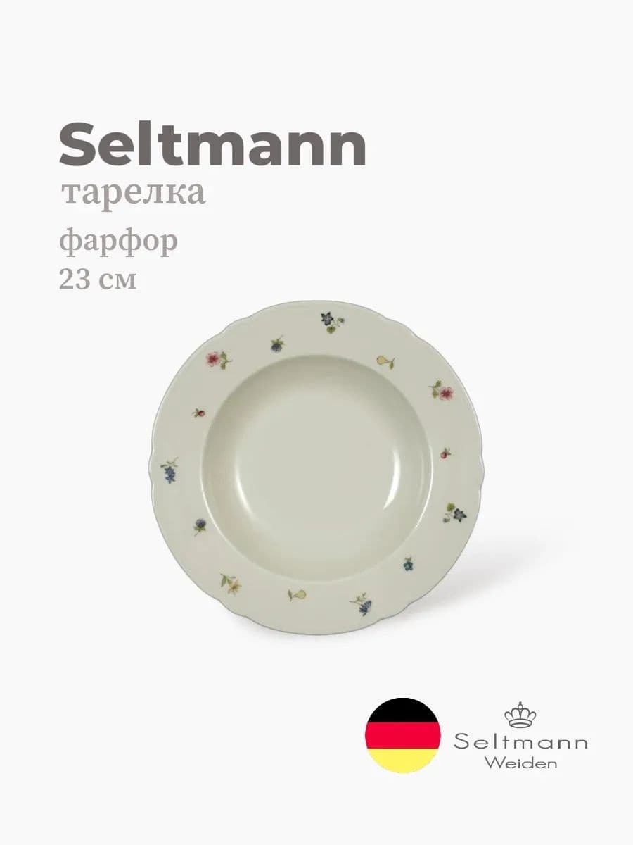 Тарелка глубокая, Seltmann, Marieluise, 23 см, фарфор, Германия