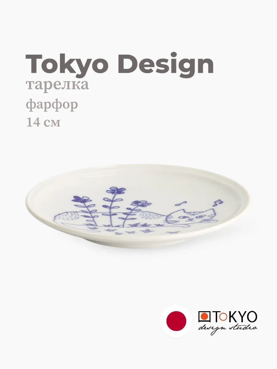 Тарелка, Tokyo Design, Neko Maruke, 14 см, фарфор, Япония
