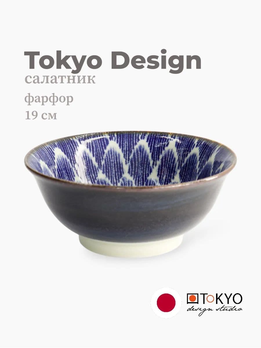 Салатник, Tokyo Design, Ohuke Dahlia, 19 см, фарфор, Япония