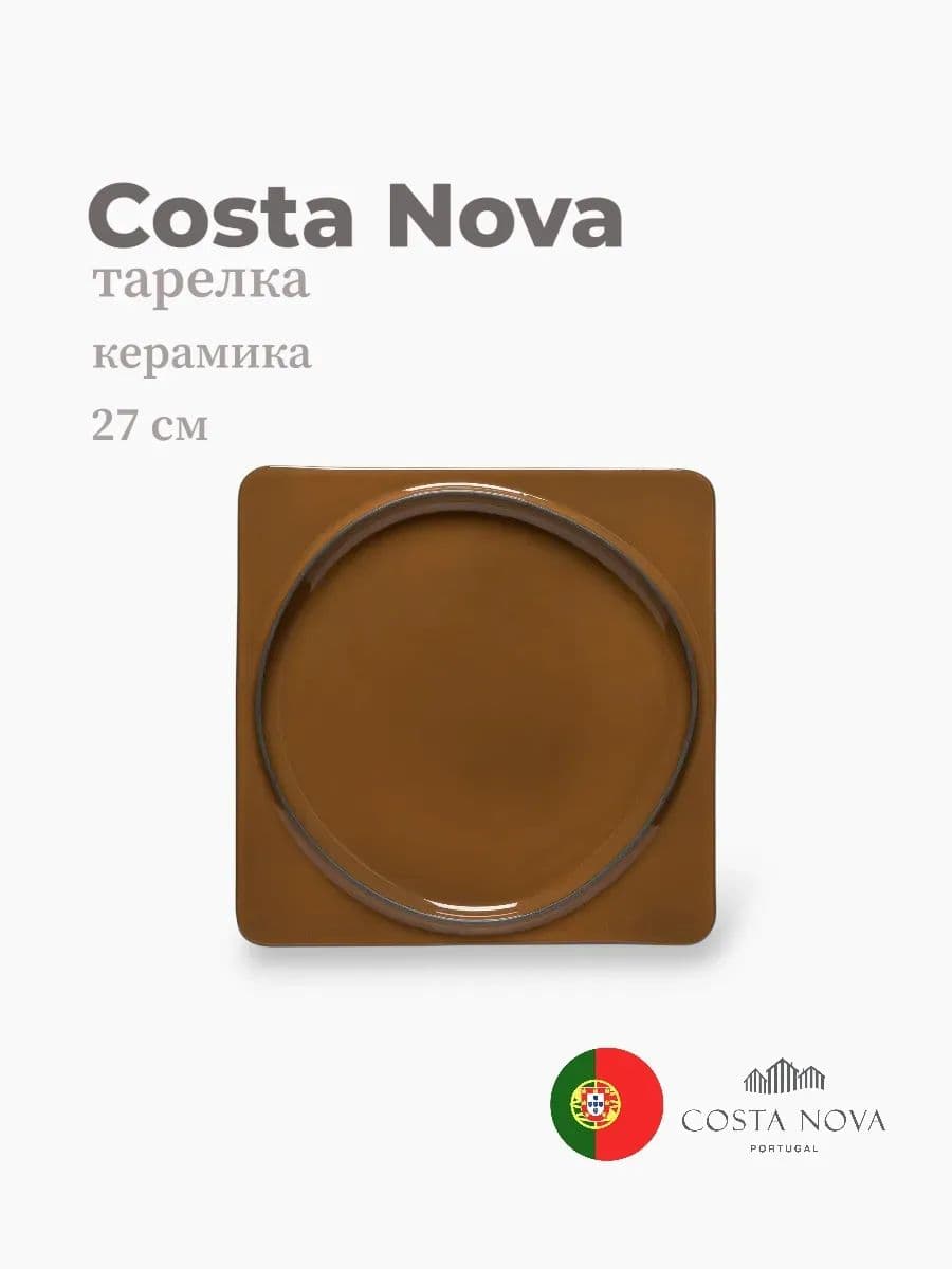 Менажница, Costa Nova, Ambar, 27 см, керамика, Португалия