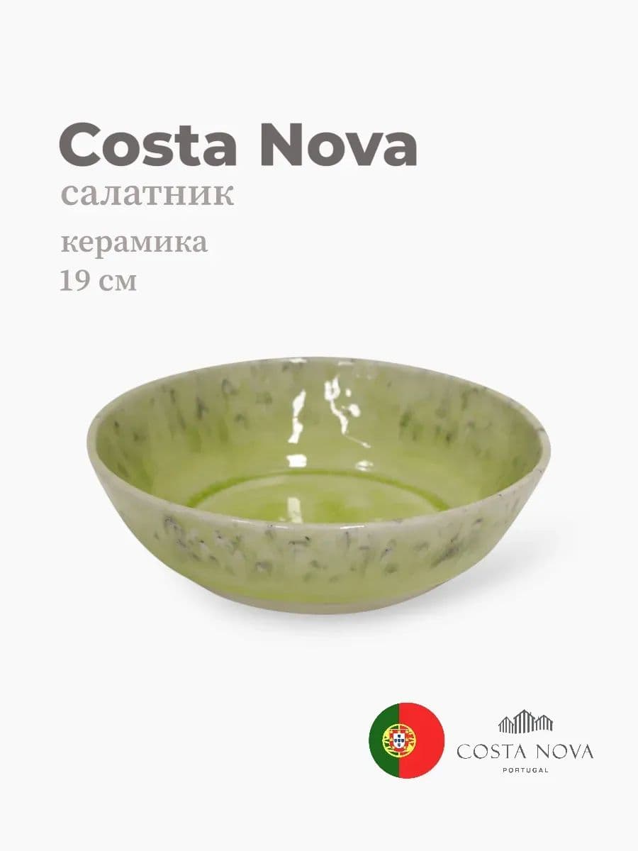 Салатник, Costa Nova, Madeira, 19 см, керамика, Португалия
