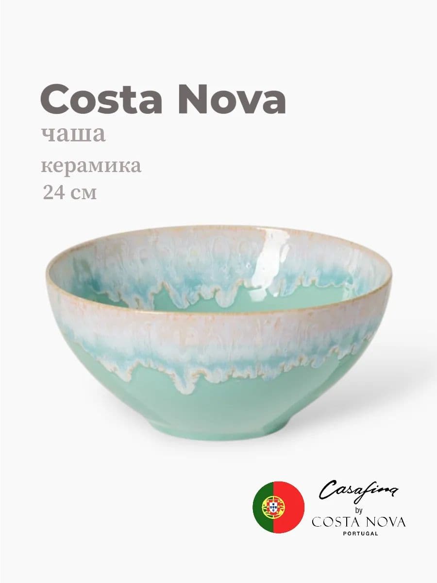 Салатник, Casafina by Costa Nova, Taormina, 24 см, керамика, Португалия