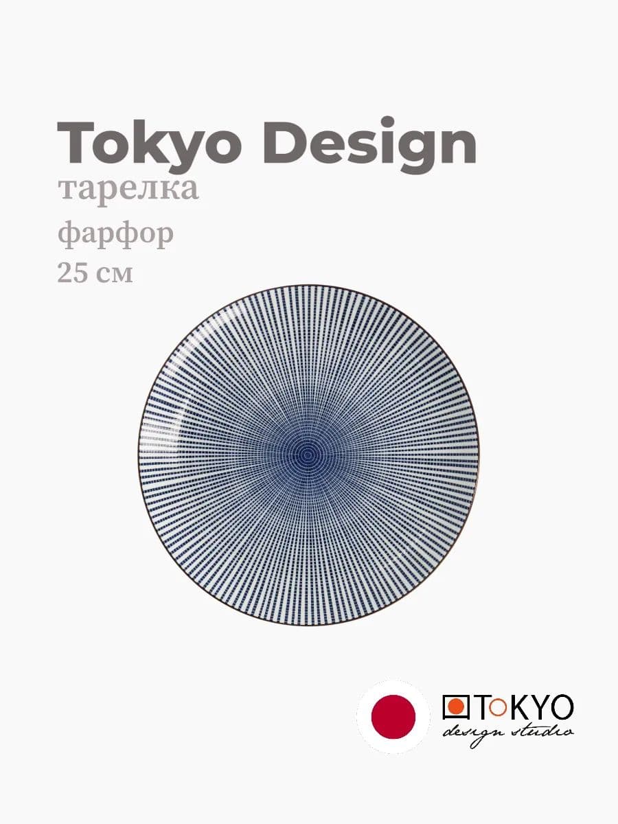 Тарелка круглая, Tokyo Design, Sendan, 25 см, фарфор, Япония